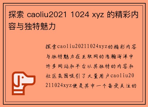探索 caoliu2021 1024 xyz 的精彩内容与独特魅力